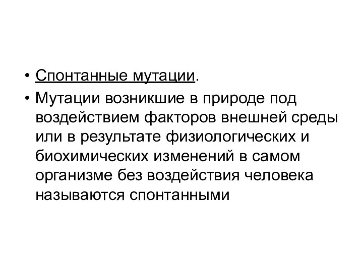 Спонтанные мутации. Мутации возникшие в природе под воздействием факторов внешней среды