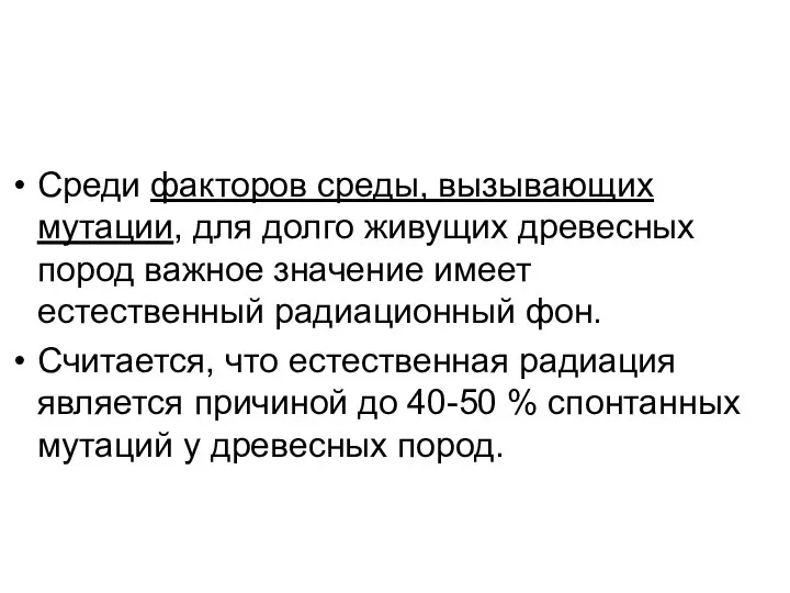 Среди факторов среды, вызывающих мутации, для долго живущих древесных пород важное