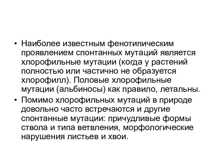 Наиболее известным фенотипическим проявлением спонтанных мутаций является хлорофильные мутации (когда у