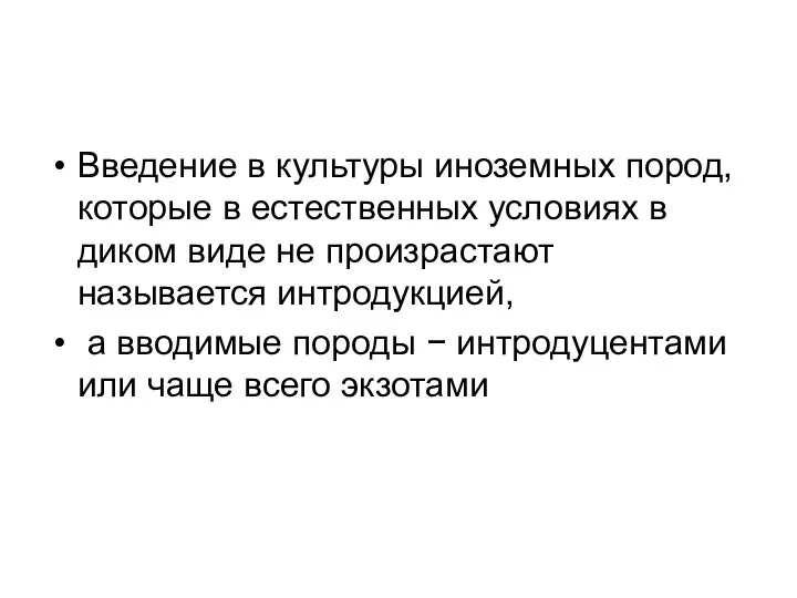 Введение в культуры иноземных пород, которые в естественных условиях в диком