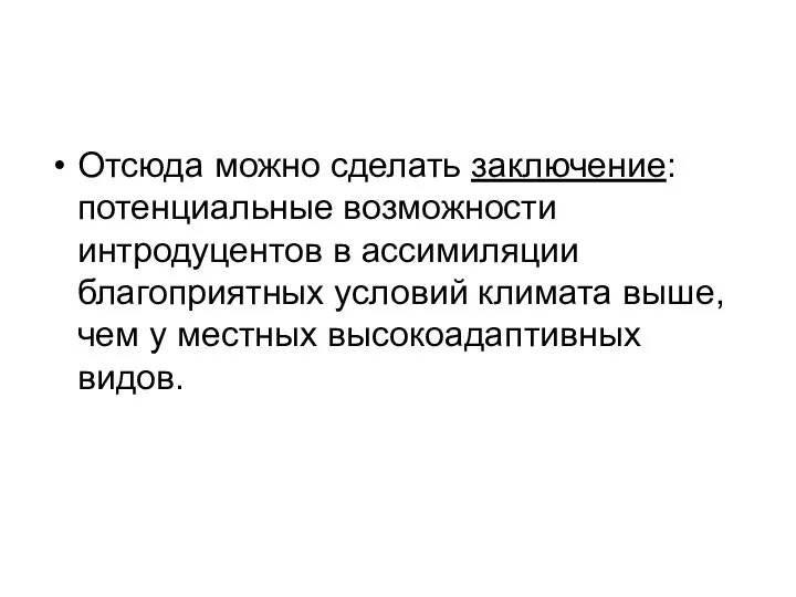 Отсюда можно сделать заключение: потенциальные возможности интродуцентов в ассимиляции благоприятных условий