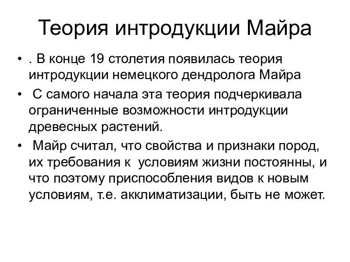 Теория интродукции Майра . В конце 19 столетия появилась теория интродукции