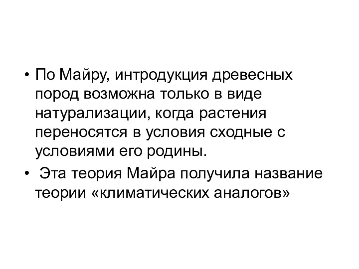 По Майру, интродукция древесных пород возможна только в виде натурализации, когда