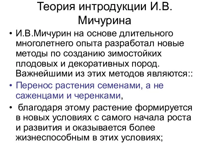 Теория интродукции И.В.Мичурина И.В.Мичурин на основе длительного многолетнего опыта разработал новые