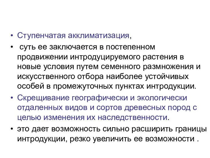 Ступенчатая акклиматизация, суть ее заключается в постепенном продвижении интродуцируемого растения в