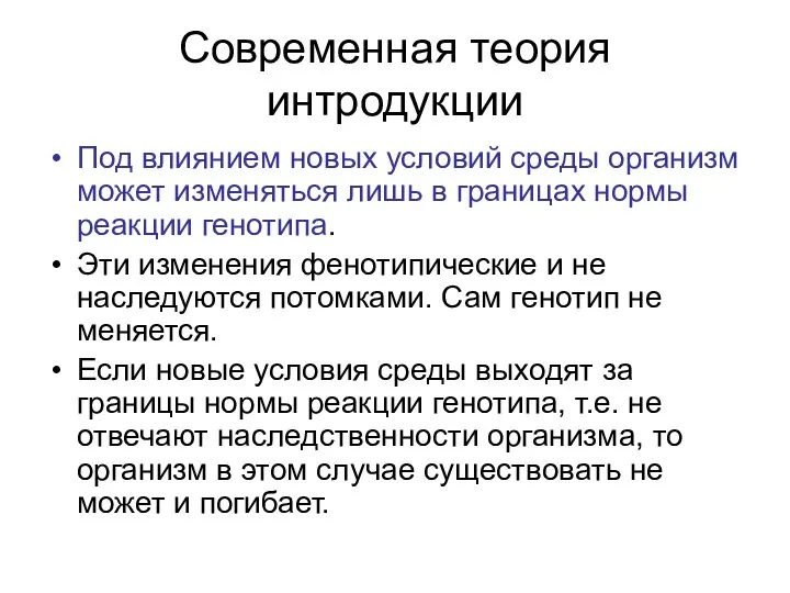 Современная теория интродукции Под влиянием новых условий среды организм может изменяться