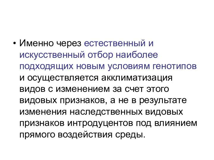 Именно через естественный и искусственный отбор наиболее подходящих новым условиям генотипов