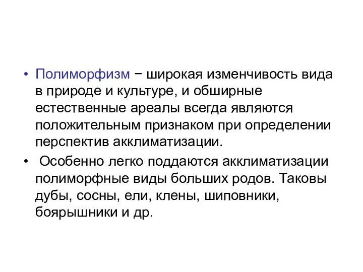 Полиморфизм − широкая изменчивость вида в природе и культуре, и обширные