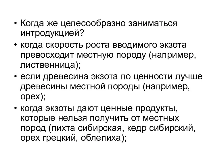 Когда же целесообразно заниматься интродукцией? когда скорость роста вводимого экзота превосходит