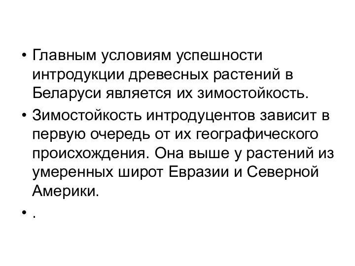 Главным условиям успешности интродукции древесных растений в Беларуси является их зимостойкость.