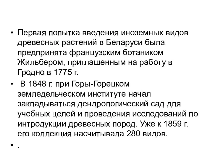 Первая попытка введения иноземных видов древесных растений в Беларуси была предпринята