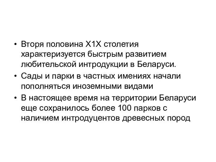 Вторя половина Х1Х столетия характеризуется быстрым развитием любительской интродукции в Беларуси.