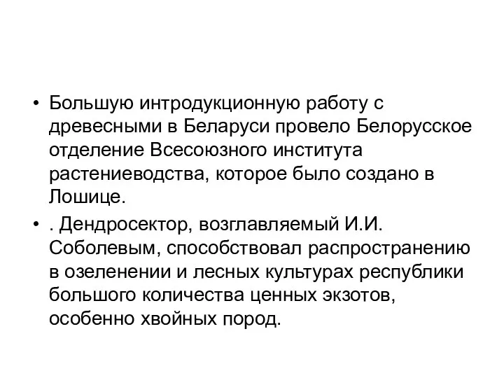 Большую интродукционную работу с древесными в Беларуси провело Белорусское отделение Всесоюзного