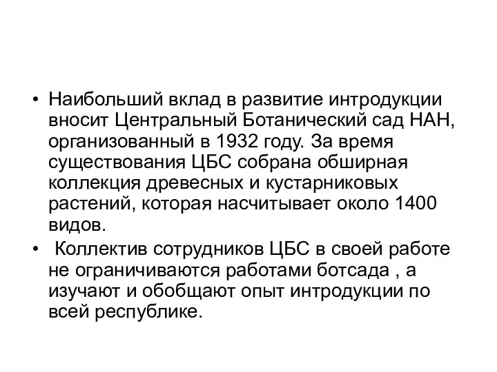 Наибольший вклад в развитие интродукции вносит Центральный Ботанический сад НАН, организованный