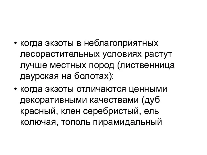 когда экзоты в неблагоприятных лесорастительных условиях растут лучше местных пород (лиственница