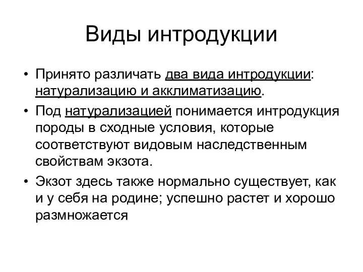 Виды интродукции Принято различать два вида интродукции: натурализацию и акклиматизацию. Под