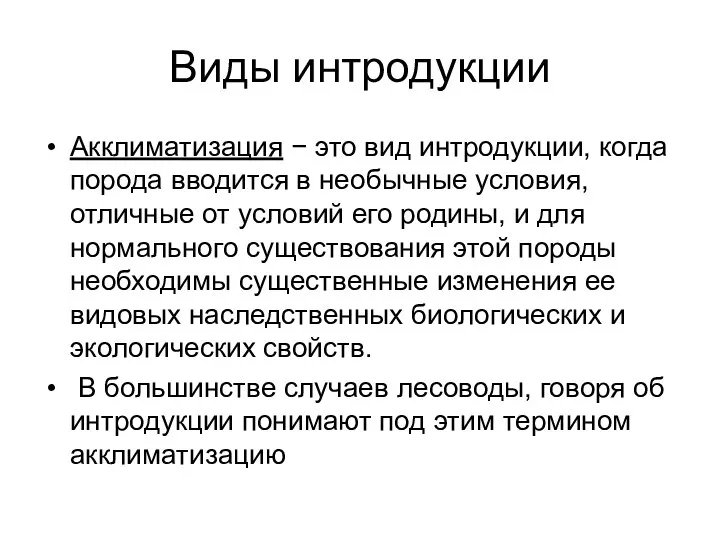 Виды интродукции Акклиматизация − это вид интродукции, когда порода вводится в