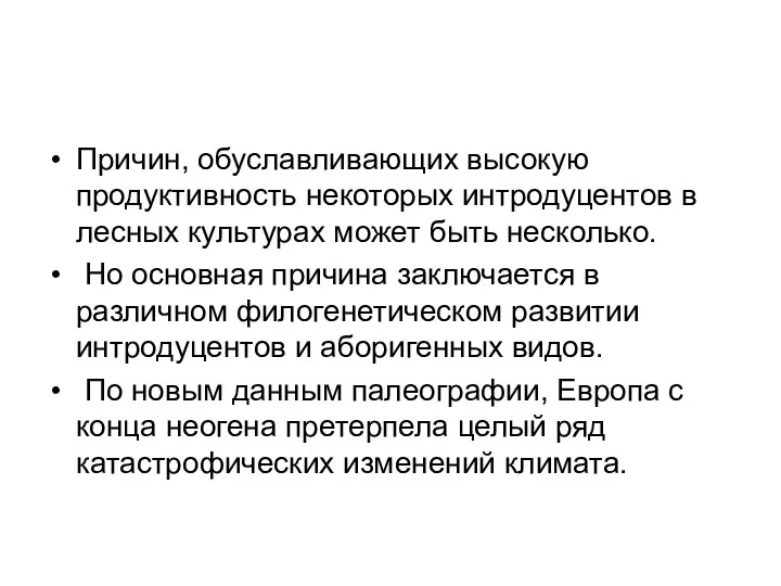 Причин, обуславливающих высокую продуктивность некоторых интродуцентов в лесных культурах может быть