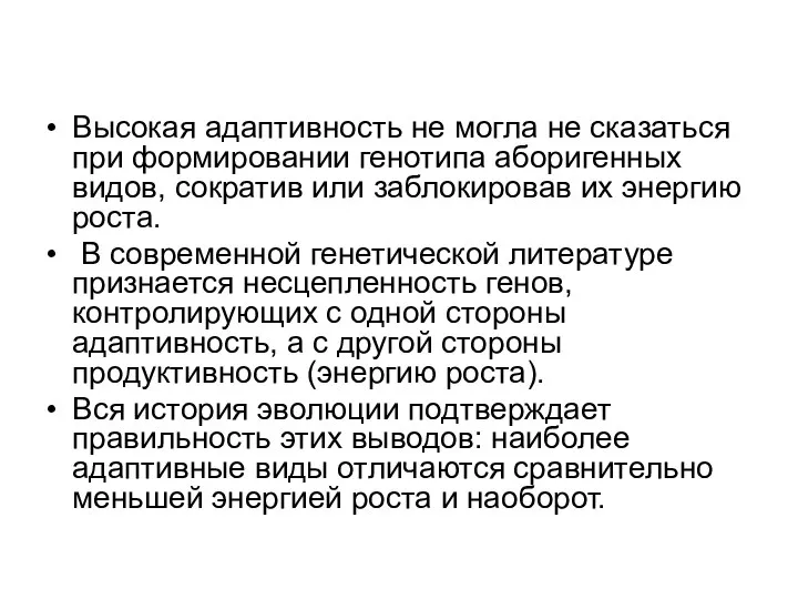 Высокая адаптивность не могла не сказаться при формировании генотипа аборигенных видов,