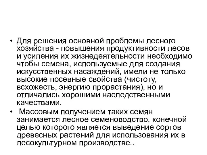 Для решения основной проблемы лесного хозяйства - повышения продуктивности лесов и