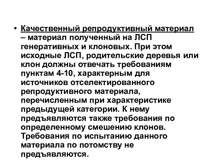 Качественный репродуктивный материал – материал полученный на ЛСП генеративных и клоновых.