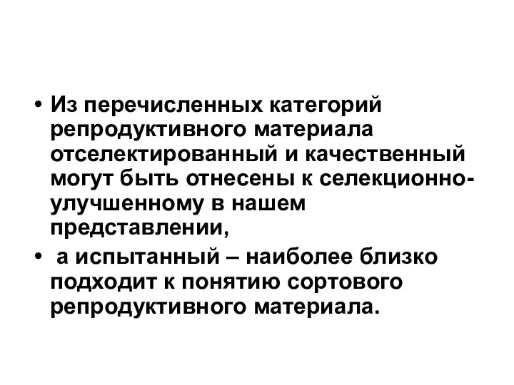 Из перечисленных категорий репродуктивного материала отселектированный и качественный могут быть отнесены