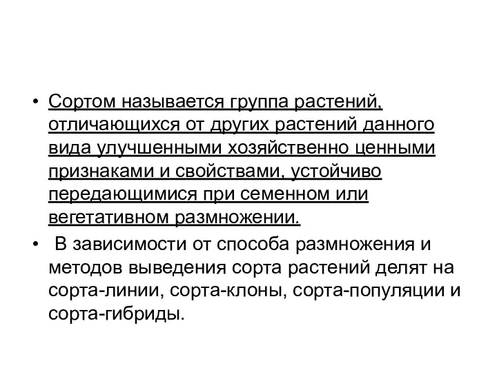 Сортом называется группа растений, отличающихся от других растений данного вида улучшенными