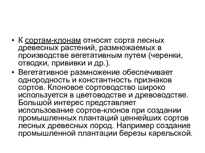 К сортам-клонам относят сорта лесных древесных растений, размножаемых в производстве вегетативным