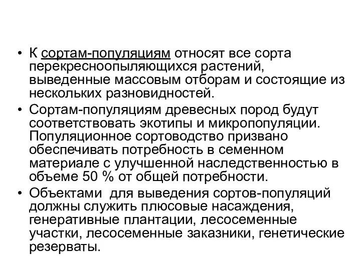 К сортам-популяциям относят все сорта перекресноопыляющихся растений, выведенные массовым отборам и