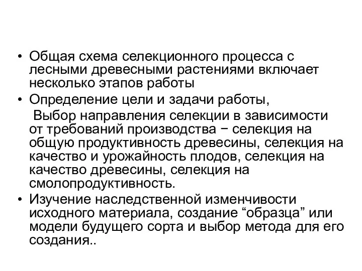 Общая схема селекционного процесса с лесными древесными растениями включает несколько этапов