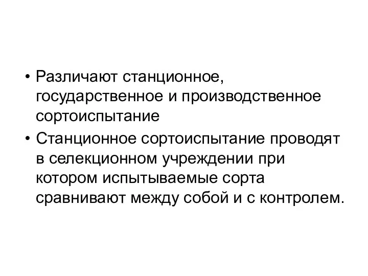 Различают станционное, государственное и производственное сортоиспытание Станционное сортоиспытание проводят в селекционном