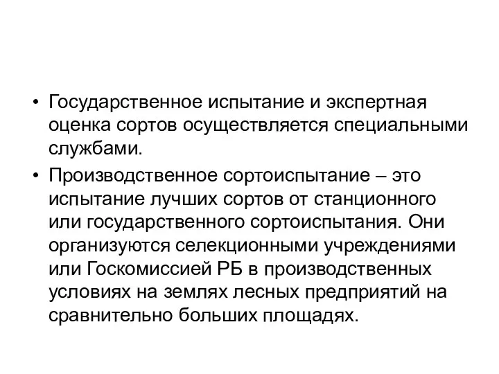 Государственное испытание и экспертная оценка сортов осуществляется специальными службами. Производственное сортоиспытание