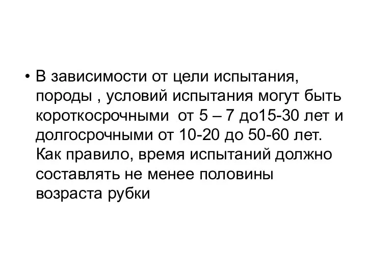 В зависимости от цели испытания, породы , условий испытания могут быть