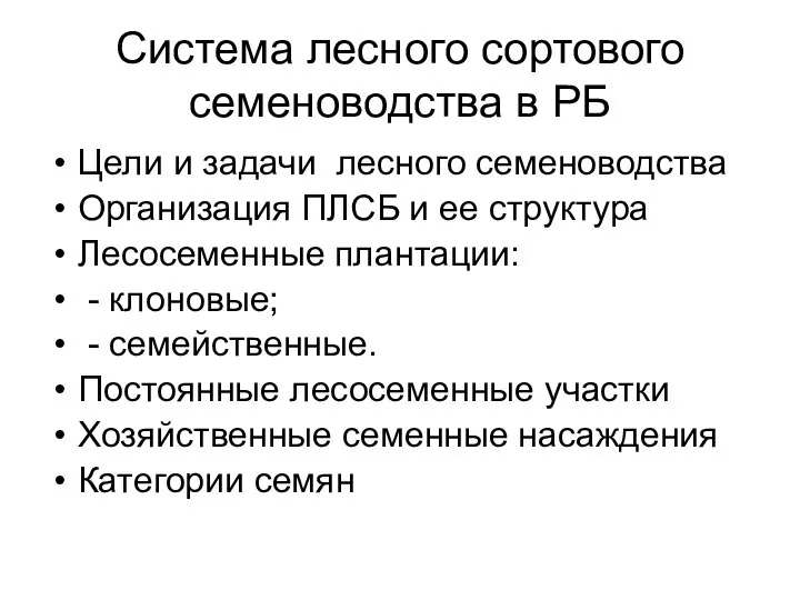 Система лесного сортового семеноводства в РБ Цели и задачи лесного семеноводства