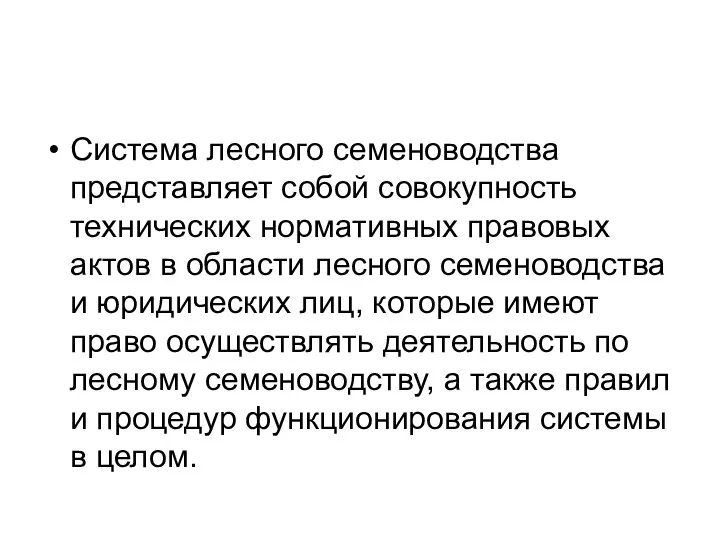 Система лесного семеноводства представляет собой совокупность технических нормативных правовых актов в