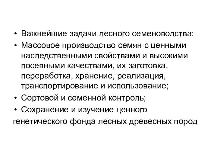 Важнейшие задачи лесного семеноводства: Массовое производство семян с ценными наследственными свойствами