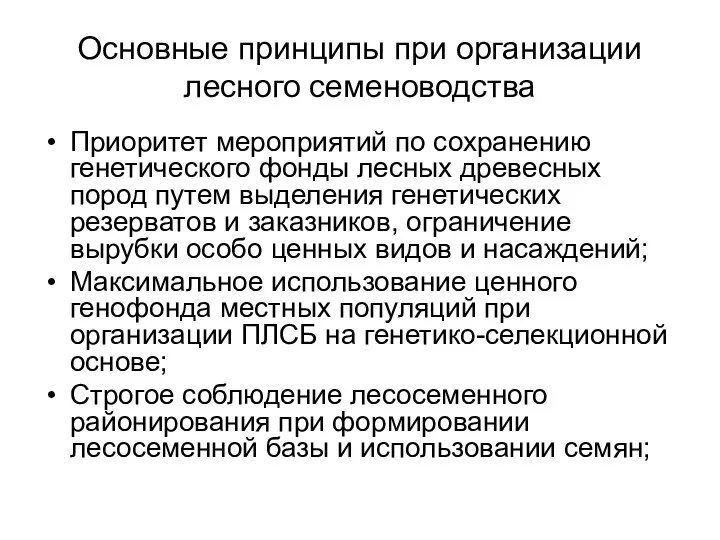 Основные принципы при организации лесного семеноводства Приоритет мероприятий по сохранению генетического