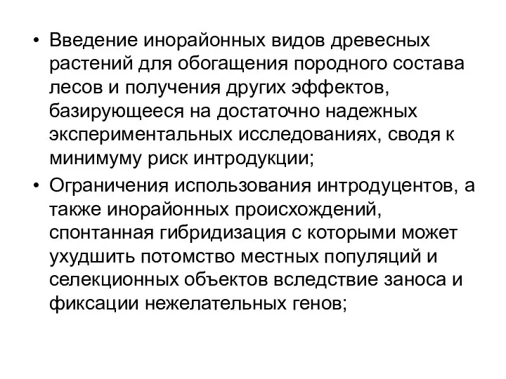 Введение инорайонных видов древесных растений для обогащения породного состава лесов и