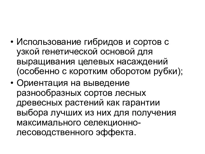 Использование гибридов и сортов с узкой генетической основой для выращивания целевых