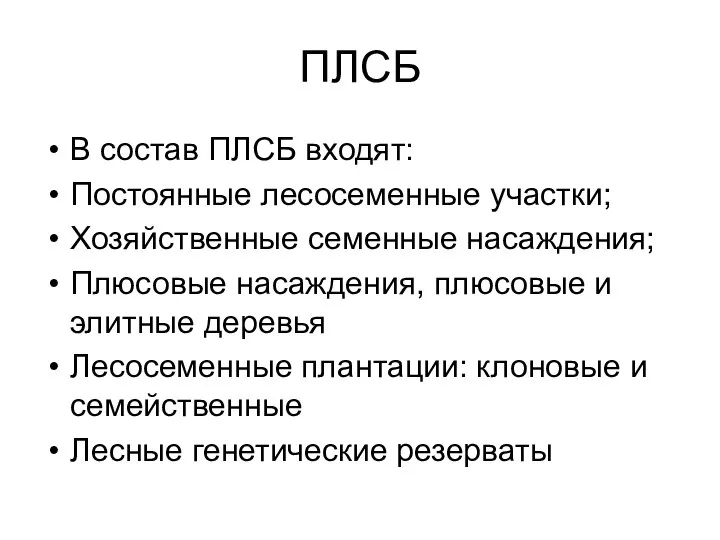 ПЛСБ В состав ПЛСБ входят: Постоянные лесосеменные участки; Хозяйственные семенные насаждения;