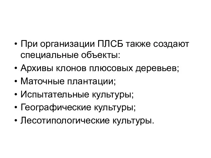 При организации ПЛСБ также создают специальные объекты: Архивы клонов плюсовых деревьев;