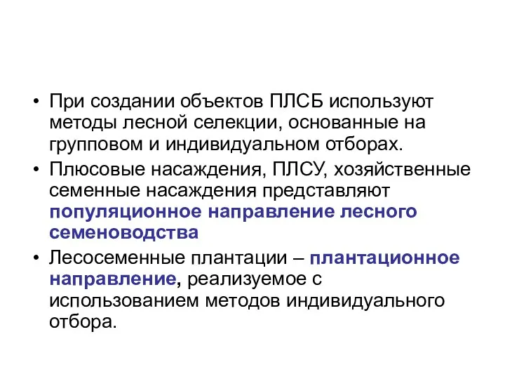 При создании объектов ПЛСБ используют методы лесной селекции, основанные на групповом