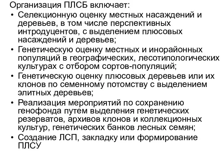 Организация ПЛСБ включает: Селекционную оценку местных насаждений и деревьев, в том