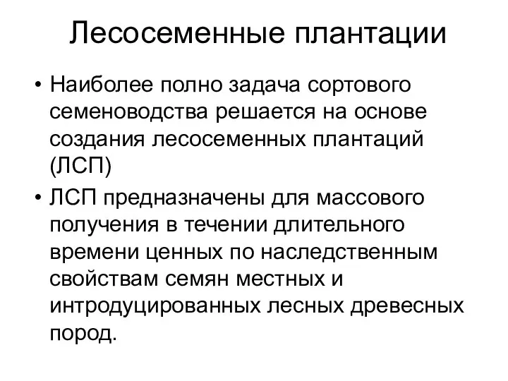 Лесосеменные плантации Наиболее полно задача сортового семеноводства решается на основе создания