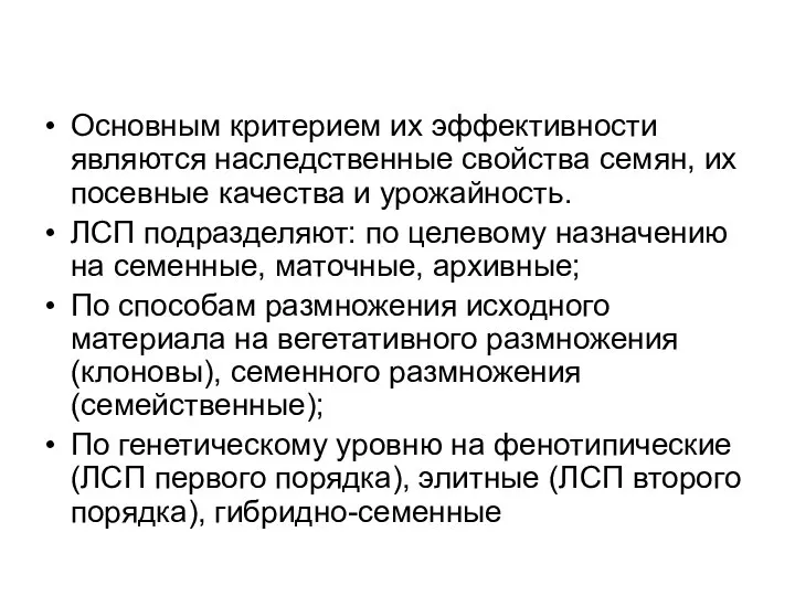 Основным критерием их эффективности являются наследственные свойства семян, их посевные качества