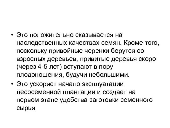 Это положительно сказывается на наследственных качествах семян. Кроме того, поскольку привойные