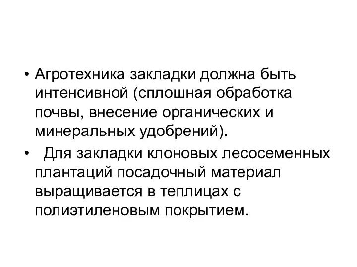 Агротехника закладки должна быть интенсивной (сплошная обработка почвы, внесение органических и