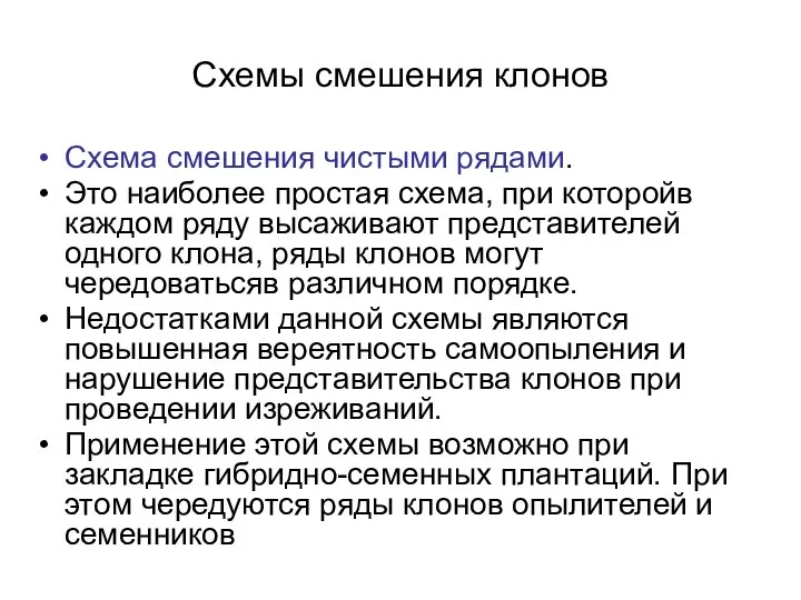 Схемы смешения клонов Схема смешения чистыми рядами. Это наиболее простая схема,