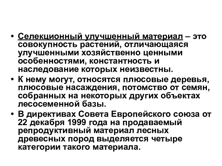 Селекционный улучшенный материал – это совокупность растений, отличающаяся улучшенными хозяйственно ценными