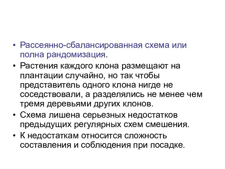 Рассеянно-сбалансированная схема или полна рандомизация. Растения каждого клона размещают на плантации